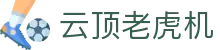 云顶老虎机 - 多财多福老虎机 - 《线路检测中心》